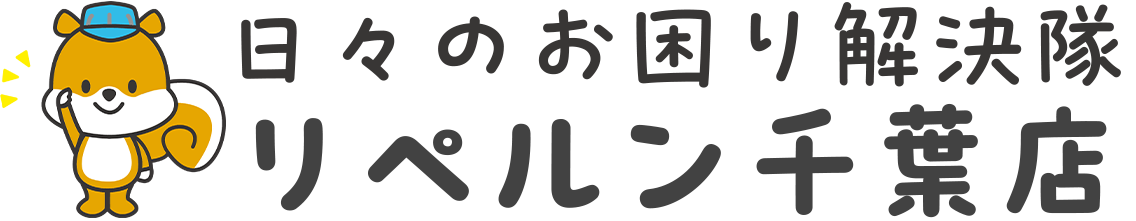 日々のお困り解決隊 リペルン千葉店