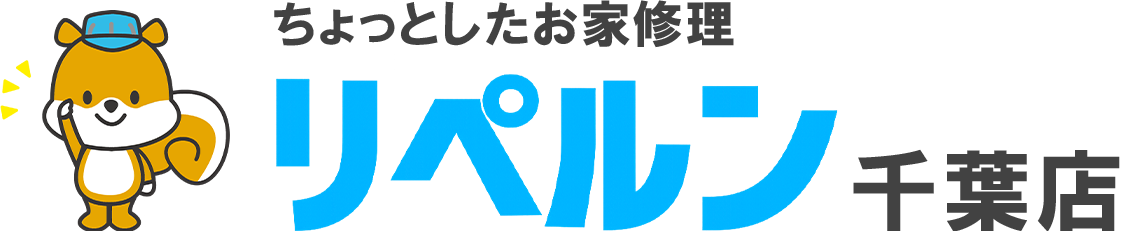 ちょっとしたお家修理のリペルン千葉店