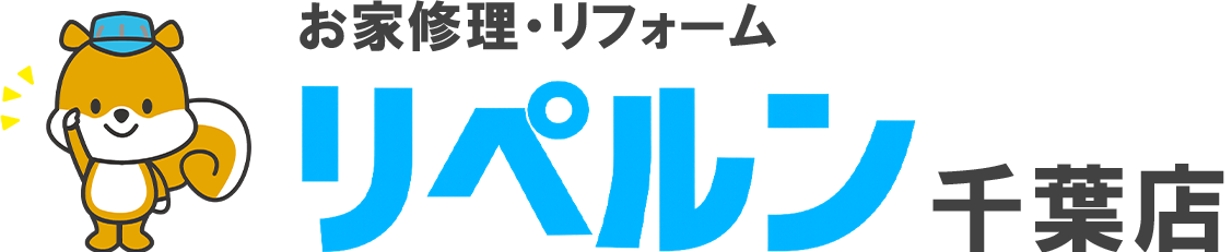 ちょっとしたお家修理・リフォームのリペルン千葉店